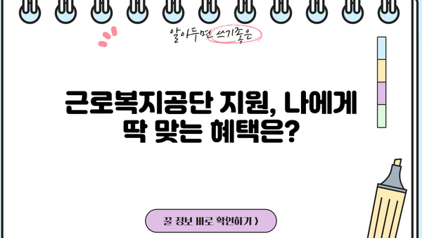 근로복지공단 정부 지원 프로그램 총정리| 나에게 맞는 혜택 찾기 | 근로자 지원, 사회보험, 정부 지원, 혜택 안내