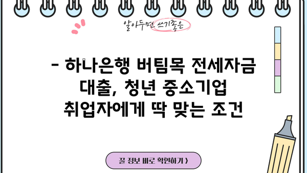 하나은행 버팀목 중소기업취업청년 전세자금대출| 상품 특징, 한도, 최저금리 혜택 총정리 | 전세자금 대출, 청년, 중소기업