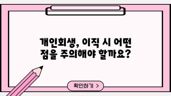 개인회생 중 이직, 궁금한 모든 것! | 개인회생, 이직, 취업, 고용, 법률, 정보