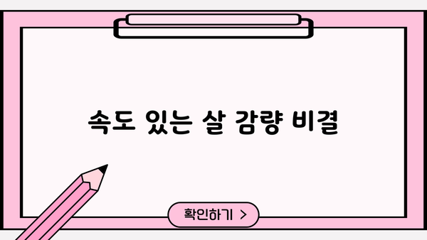 속도 있는 살 감량 비결