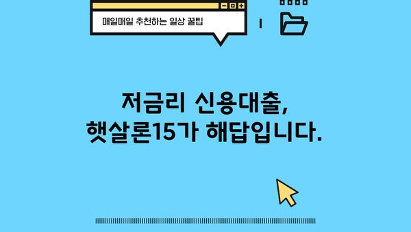 햇살론15 특례보증으로 고금리 대출 숨통 트세요! | 대환, 저금리, 금융 지원, 신용대출