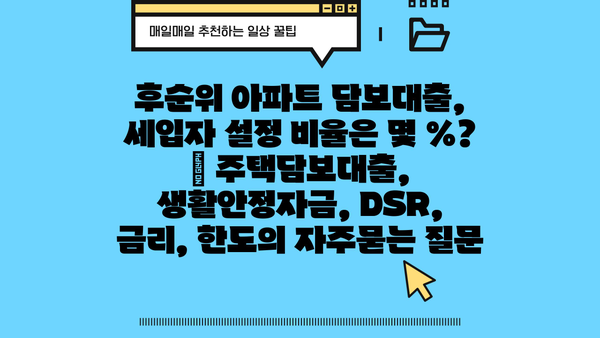 후순위 아파트 담보대출, 세입자 설정 비율은 몇 %? | 주택담보대출, 생활안정자금, DSR, 금리, 한도