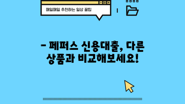 페퍼스 신용대출, 최저신용자 직장인도 가능할까요? |  조건, 한도, 금리 비교