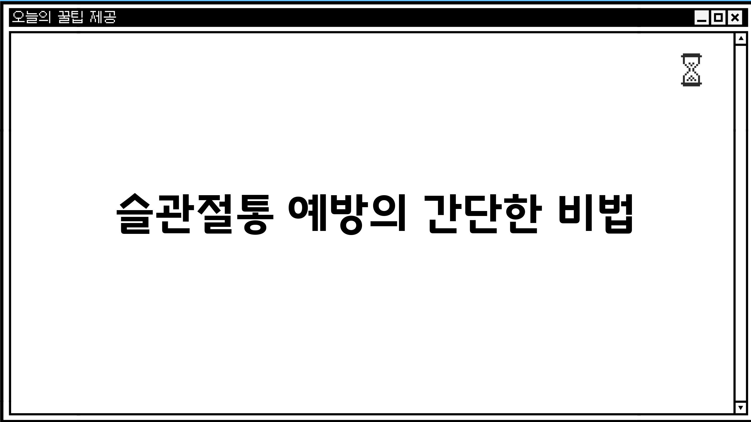 슬관절통 예방의 간단한 비법