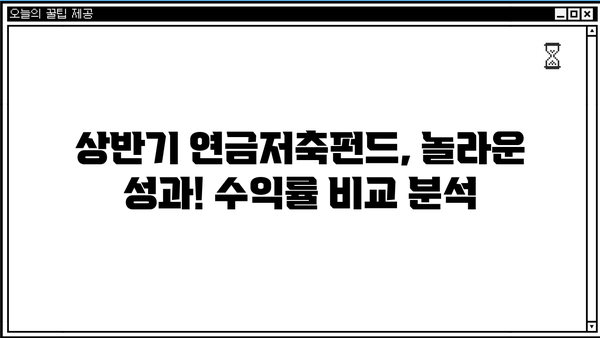 연금저축펀드, 최근 수익률 급등! 얼마나 벌었을까? | 2023년 상반기 실적 분석 및 투자 전략