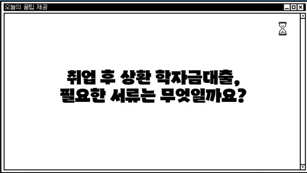 취업 후 상환 학자금대출 신청 완벽 가이드| 자격조건부터 절차까지 | 학자금 대출, 취업 후 상환, 신청 방법, 자격 요건, 필요 서류