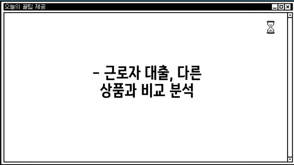 근로자 대출 2.5% 특별 금리 혜택 | 저금리 대출, 신청 자격, 필요 서류, 비교 가이드