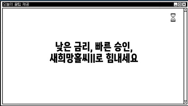 하나은행 새희망홀씨ll 건설근로자 대상 무보증 무담보 대출 상품 소개 |  저금리, 신용대출, 급여소득자