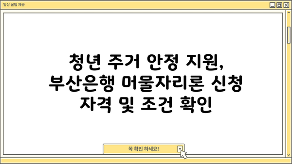 부산은행 청년임차보증금대출 이자, 머물자리론으로 알아보세요! | 부산은행, 청년, 임차보증금, 이자, 대출, 머물자리론