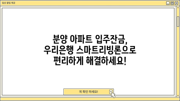 우리은행 스마트리빙론으로 분양 아파트 입주잔금  편하게 해결하세요! | 분양 아파트, 입주 잔금 대출, 우리은행