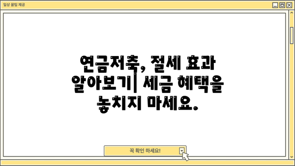 안전한 노후를 위한 필수 지침| 연금저축, 나만의 맞춤 전략 | 연금저축, 노후 준비, 재테크, 투자