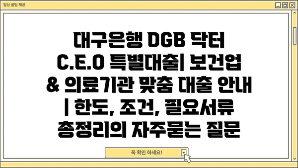 대구은행 DGB 닥터 C.E.O 특별대출| 보건업 & 의료기관 맞춤 대출 안내 | 한도, 조건, 필요서류 총정리