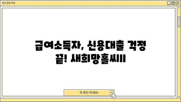 하나은행 새희망홀씨ll 건설근로자 대상 무보증 무담보 대출 상품 소개 |  저금리, 신용대출, 급여소득자