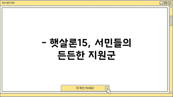 SC제일은행 햇살론15| 대출 자격, 금리, 신청 방법 총정리 | 햇살론15, 저금리 대출, 서민금융
