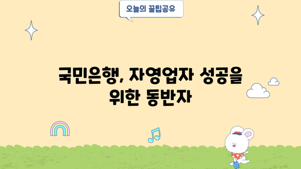 KB 행복드림론 Ⅱ 자영업자 대출 완벽 가이드| 상품 특징, 조건, 한도, 금리, 혜택 & 신청 방법 | 국민은행, 자영업자 대출, 사업자 대출