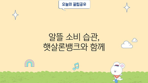 햇살론뱅크 안전 자금 활용, 똑똑하게 관리하는 5가지 방법 | 햇살론, 금융, 대출, 재테크