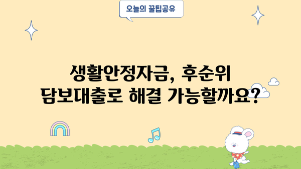 후순위 아파트 담보대출, 세입자 설정 비율은 몇 %? | 주택담보대출, 생활안정자금, DSR, 금리, 한도
