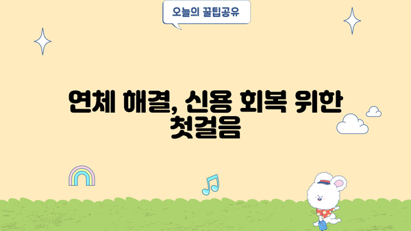 대출 연체 조회| 내 연체 정보, 간편하게 확인하세요! | 연체 조회 방법, 연체 해결, 신용 관리
