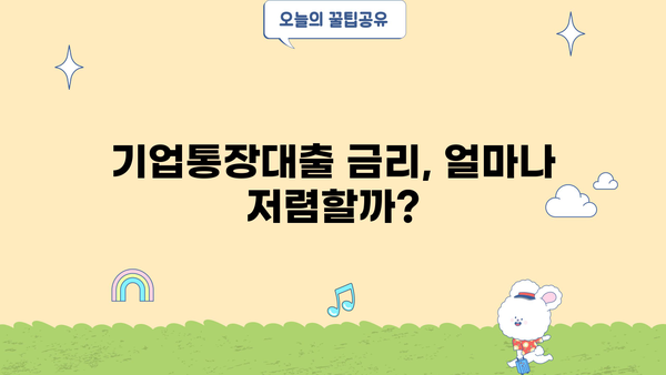 대구은행 기업통장대출 금리 및 조건 상세 안내 | 기업 대출, 대구은행, 금리 비교, 대출 조건