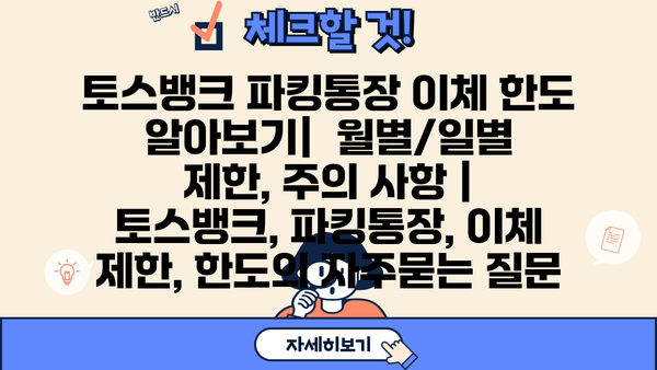 토스뱅크 파킹통장 이체 한도 알아보기|  월별/일별 제한, 주의 사항 | 토스뱅크, 파킹통장, 이체 제한, 한도