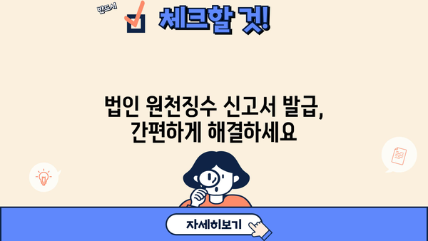 법인 원천징수이행상황신고서 발급| 간편하게 발급받는 방법 | 원천징수, 신고, 발급, 법인