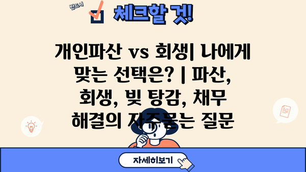개인파산 vs 회생| 나에게 맞는 선택은? | 파산, 회생, 빚 탕감, 채무 해결