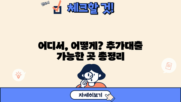 아파트 추가대출, 어디서 어떻게 해야 할지 고민이세요? |  추가대출 성공 전략 & 주요 정보 비교