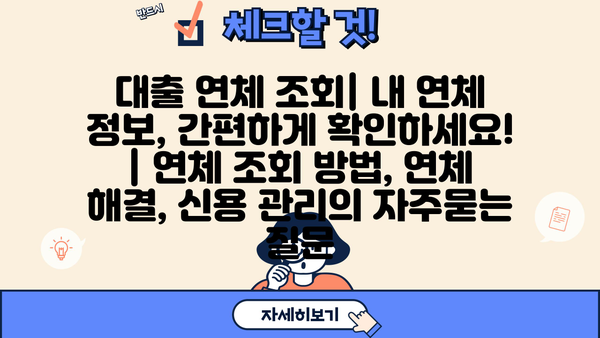 대출 연체 조회| 내 연체 정보, 간편하게 확인하세요! | 연체 조회 방법, 연체 해결, 신용 관리