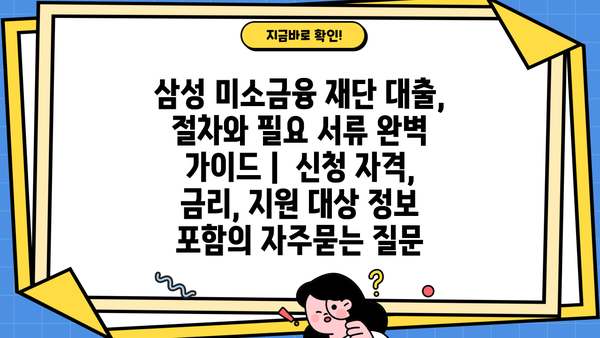 삼성 미소금융 재단 대출,  절차와 필요 서류 완벽 가이드 |  신청 자격, 금리, 지원 대상 정보 포함