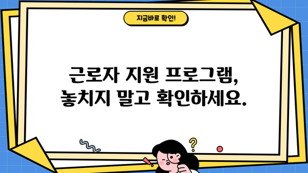 근로복지공단 정부 지원 프로그램 총정리| 나에게 맞는 혜택 찾기 | 근로자 지원, 사회보험, 정부 지원, 혜택 안내