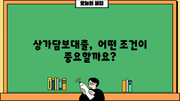 상가담보대출 한도, 얼마까지 가능할까요? | 상가담보대출, 대출 한도 계산, 상가 부동산