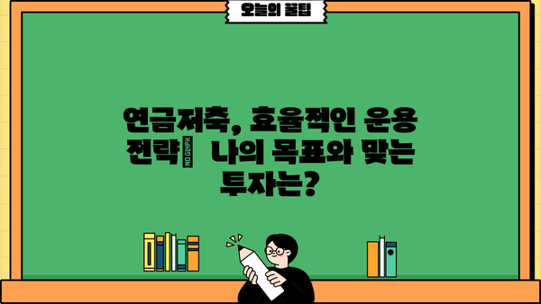 안전한 노후를 위한 필수 지침| 연금저축, 나만의 맞춤 전략 | 연금저축, 노후 준비, 재테크, 투자