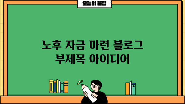 노후 자금 마련, 놓칠 수 없는 모든 것 | 완벽 가이드, 전략, 성공 노하우