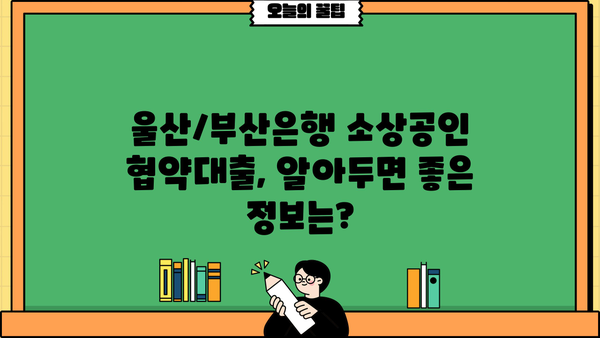 울산/부산은행 소상공인 협약대출 안내|  지원 자격, 금리, 신청 방법 총정리 | 소상공인 금융 지원, 협약 대출, 울산은행, 부산은행