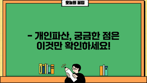 개인파산 준비, 필수 서류 완벽 가이드 | 파산 신청, 준비 서류 목록, 절차 안내