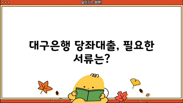 대구은행 당좌대출 신청 가이드| 필요 서류 & 절차 완벽 정리 | 대구은행, 당좌대출, 사업자대출, 서류준비