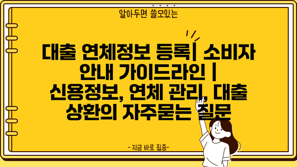 대출 연체정보 등록| 소비자 안내 가이드라인 | 신용정보, 연체 관리, 대출 상환