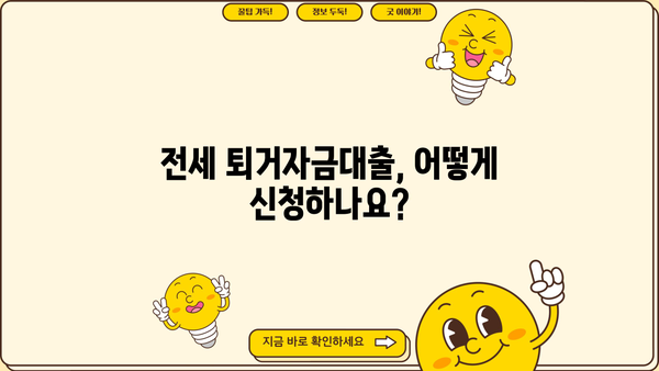 전세 퇴거 시 돈 걱정 끝! 퇴거자금대출 완벽 가이드 | 전세퇴거자금대출, 임차보증금반환대출, 조건, 한도, 신청방법