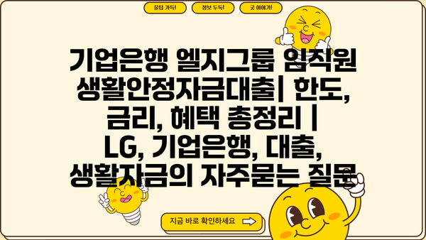 기업은행 엘지그룹 임직원 생활안정자금대출| 한도, 금리, 혜택 총정리 |  LG, 기업은행, 대출, 생활자금