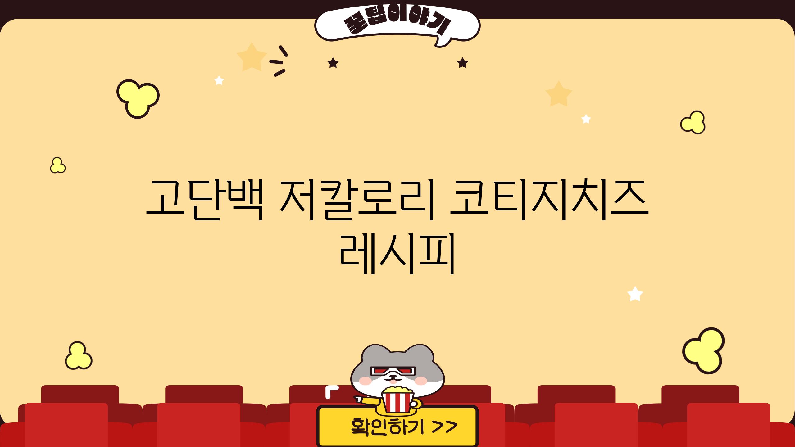 고단백 저칼로리 코티지치즈 레시피