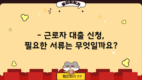 근로자 대출 2.5% 특별 금리 혜택 | 저금리 대출, 신청 자격, 필요 서류, 비교 가이드