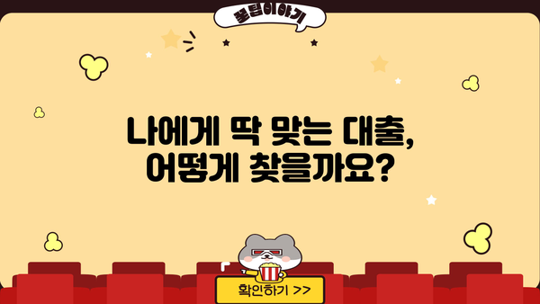 나에게 맞는 대출 찾기! 쉬운 대출 조회 사이트 비교 | 대출, 금리 비교, 신용대출, 주택담보대출,  전문가 추천