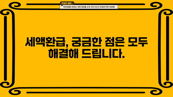 누구나 받을 수 있는 세액환급, 이렇게 신청하세요! | 세액환급, 환급, 소득공제, 신청 방법, 가이드