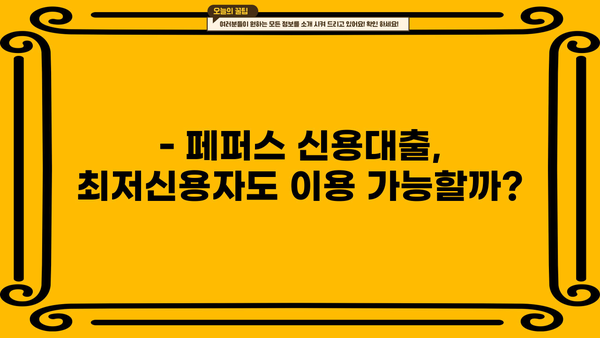 페퍼스 신용대출, 최저신용자 직장인도 가능할까요? |  조건, 한도, 금리 비교