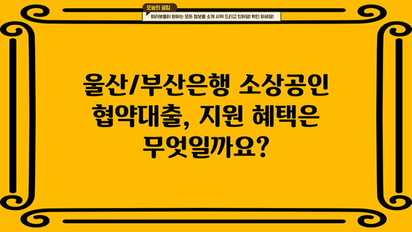 울산/부산은행 소상공인 협약대출 안내|  지원 자격, 금리, 신청 방법 총정리 | 소상공인 금융 지원, 협약 대출, 울산은행, 부산은행