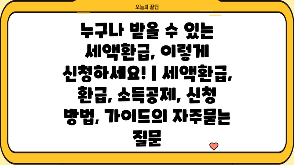누구나 받을 수 있는 세액환급, 이렇게 신청하세요! | 세액환급, 환급, 소득공제, 신청 방법, 가이드