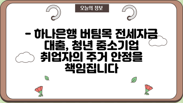 하나은행 버팀목 중소기업취업청년 전세자금대출| 상품 특징, 한도, 최저금리 혜택 총정리 | 전세자금 대출, 청년, 중소기업