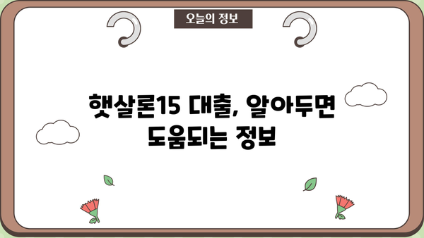 저신용자도 희망을! 햇살론15 대출, 성공적인 활용 전략 | 저신용자 대출, 햇살론15, 대출 가이드, 금융 정보