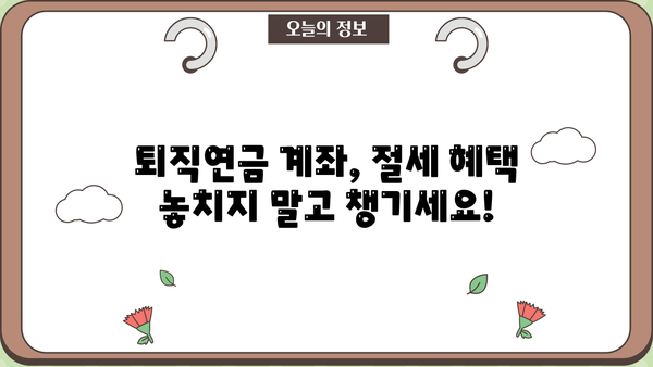 퇴직연금계좌 개설 완벽 가이드| 단계별 안내 | 퇴직연금, 개인형퇴직연금, IRP, 연금저축, 절세