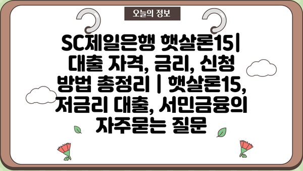 SC제일은행 햇살론15| 대출 자격, 금리, 신청 방법 총정리 | 햇살론15, 저금리 대출, 서민금융